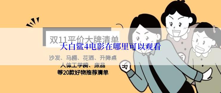 大白鲨4电影在哪里可以观看