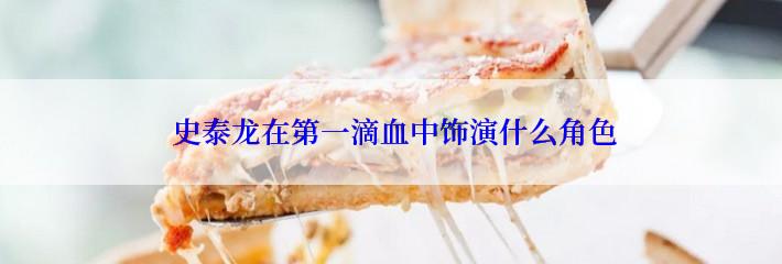  史泰龙在第一滴血中饰演什么角色