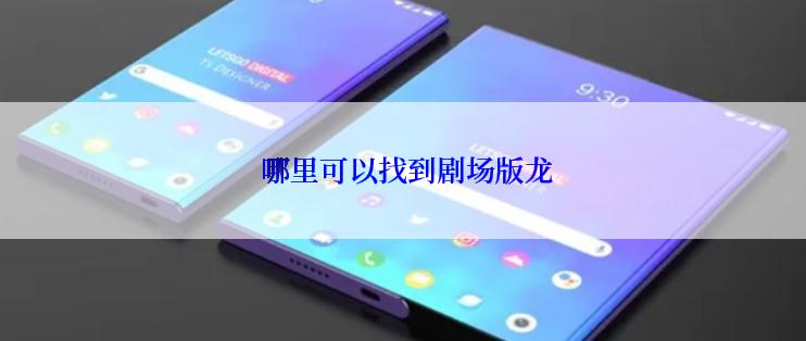  哪里可以找到剧场版龙