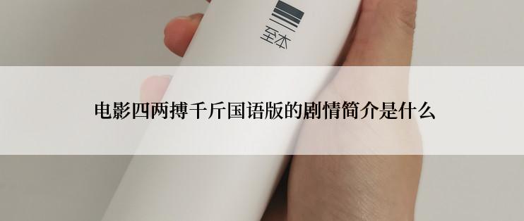  电影四两搏千斤国语版的剧情简介是什么
