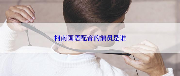 柯南国语配音的演员是谁