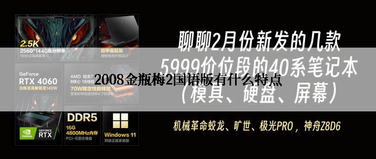 2008金瓶梅2国语版有什么特点