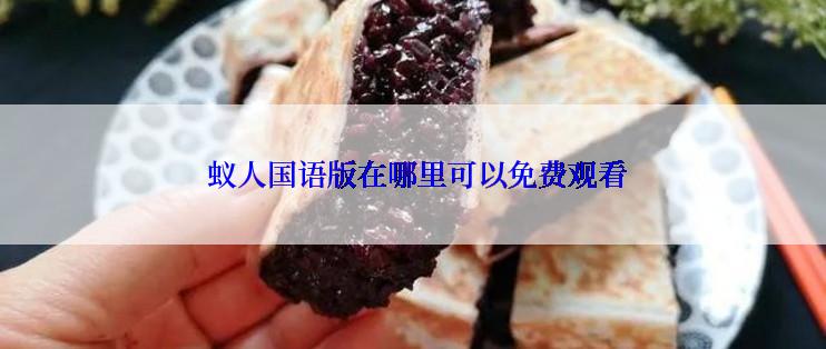  蚁人国语版在哪里可以免费观看