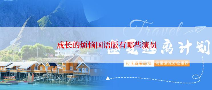  成长的烦恼国语版有哪些演员