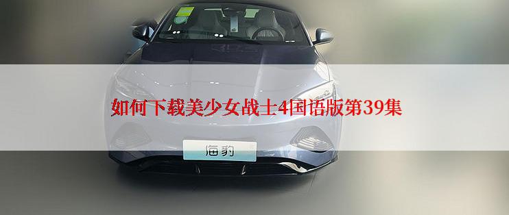  如何下载美少女战士4国语版第39集