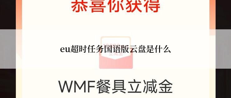 eu超时任务国语版云盘是什么