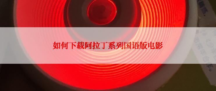 如何下载阿拉丁系列国语版电影