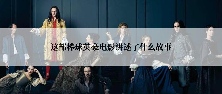这部棒球英豪电影讲述了什么故事