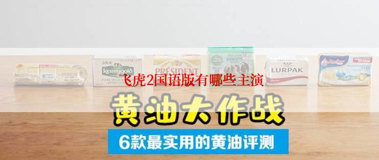  飞虎2国语版有哪些主演