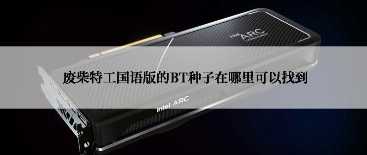  废柴特工国语版的BT种子在哪里可以找到