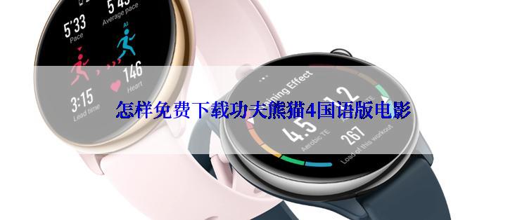  怎样免费下载功夫熊猫4国语版电影