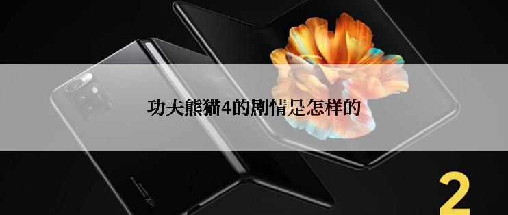 功夫熊猫4的剧情是怎样的