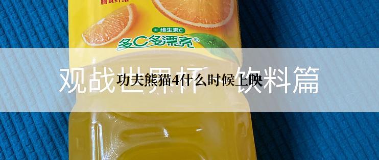 功夫熊猫4什么时候上映