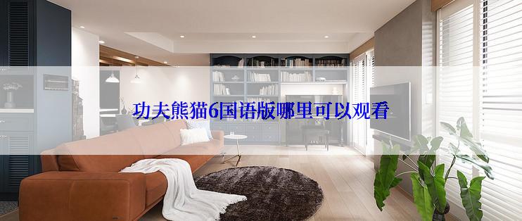 功夫熊猫6国语版哪里可以观看