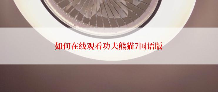 如何在线观看功夫熊猫7国语版
