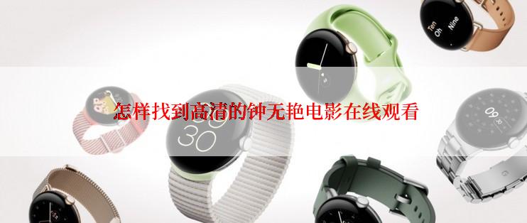  怎样找到高清的钟无艳电影在线观看
