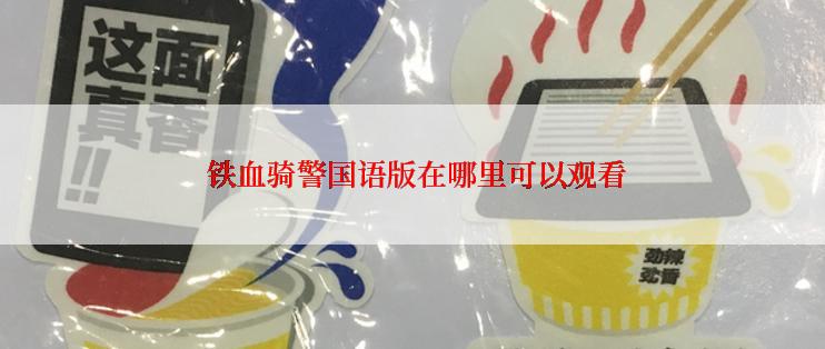  铁血骑警国语版在哪里可以观看