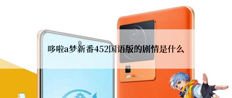 哆啦a梦新番452国语版的剧情是什么