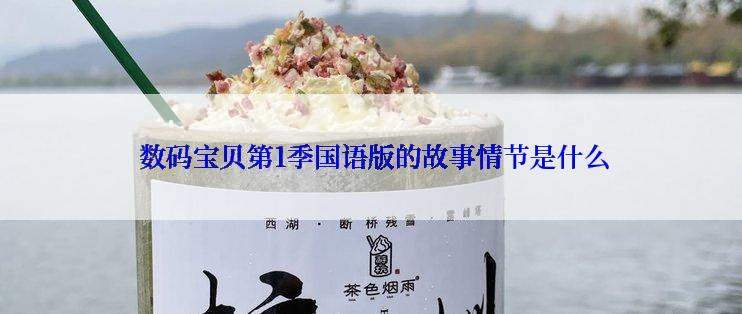  数码宝贝第1季国语版的故事情节是什么