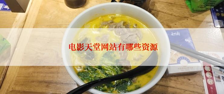  电影天堂网站有哪些资源