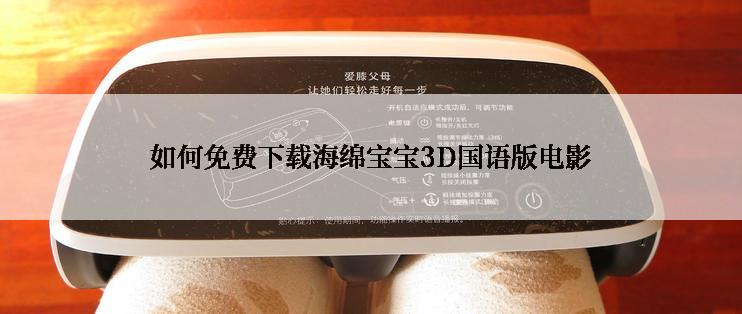 如何免费下载海绵宝宝3D国语版电影