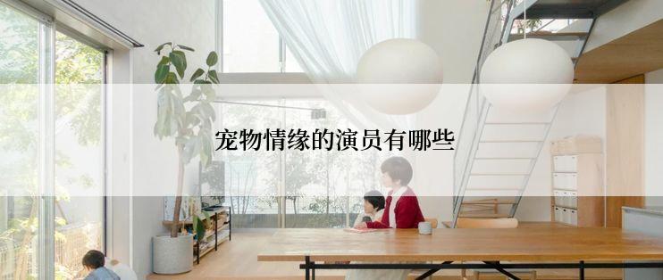  宠物情缘的演员有哪些
