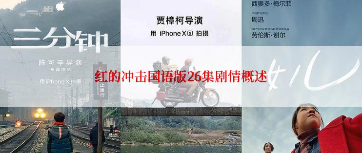 红的冲击国语版26集剧情概述