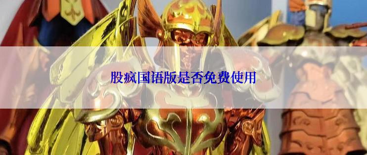 股疯国语版是否免费使用