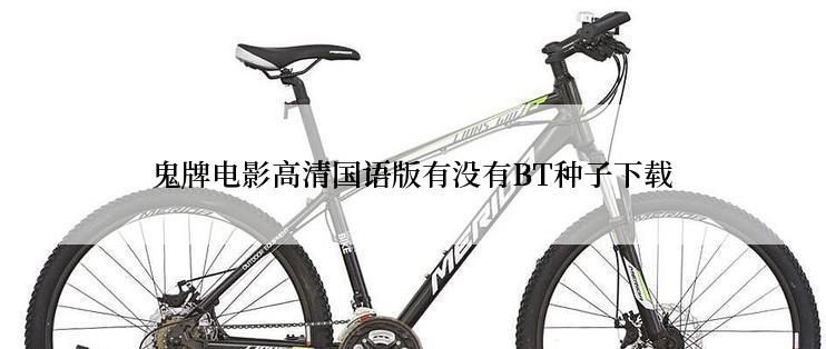 鬼牌电影高清国语版有没有BT种子下载