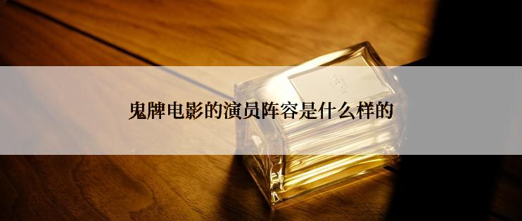 鬼牌电影的演员阵容是什么样的