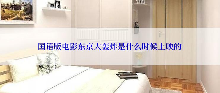 国语版电影东京大轰炸是什么时候上映的