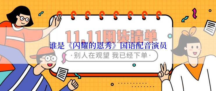 谁是《闪耀的恩秀》国语配音演员