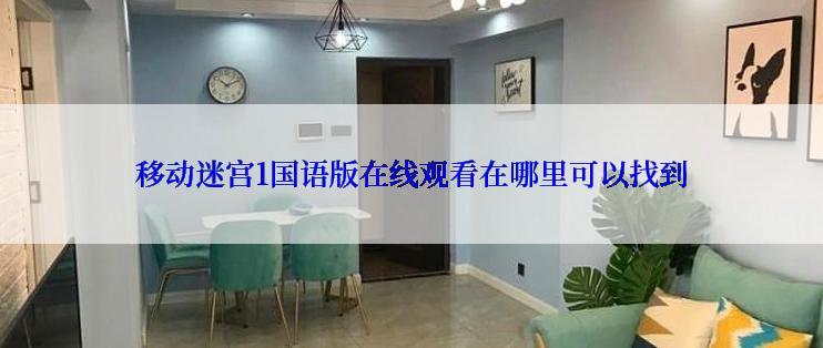 移动迷宫1国语版在线观看在哪里可以找到