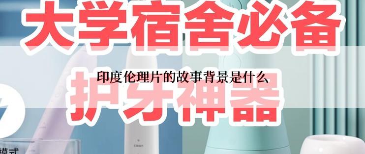 印度伦理片的故事背景是什么