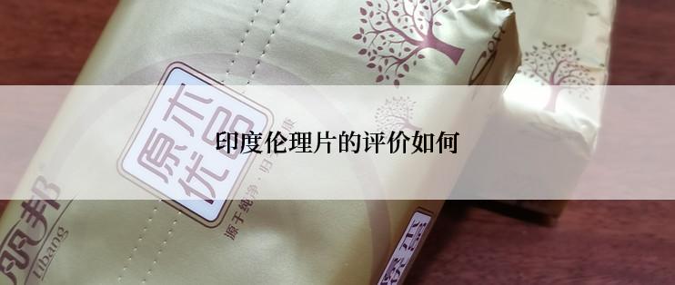 印度伦理片的评价如何