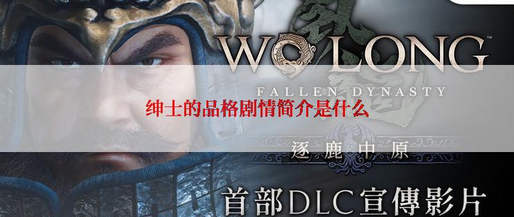 绅士的品格剧情简介是什么
