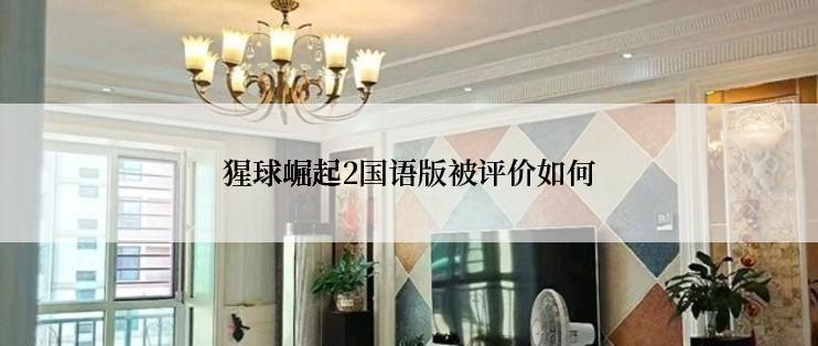 猩球崛起2国语版被评价如何