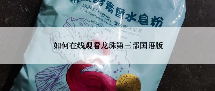  如何在线观看龙珠第三部国语版
