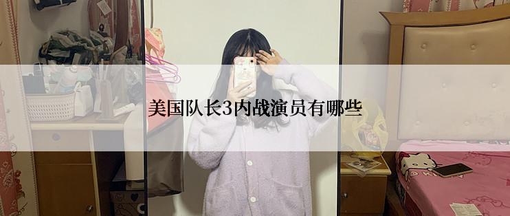 美国队长3内战演员有哪些