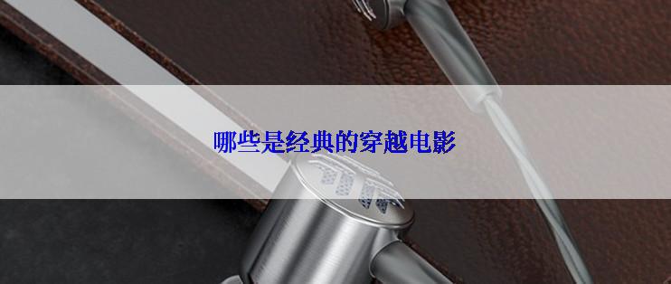 哪些是经典的穿越电影