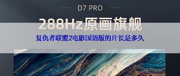 复仇者联盟2电影国语版的片长是多久