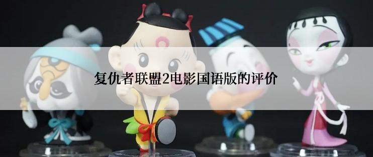 复仇者联盟2电影国语版的评价