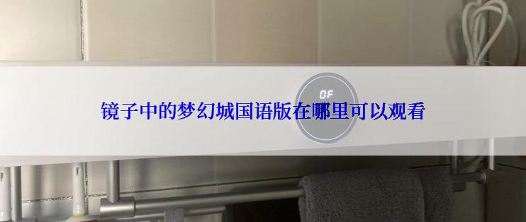 镜子中的梦幻城国语版在哪里可以观看