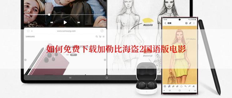 如何免费下载加勒比海盗2国语版电影