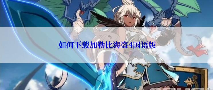  如何下载加勒比海盗4国语版