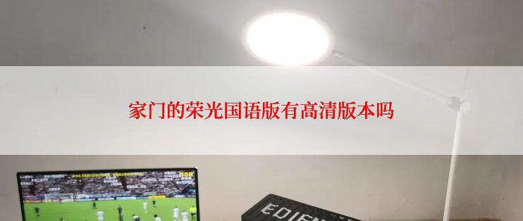 家门的荣光国语版有高清版本吗