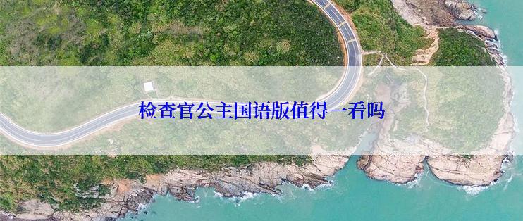 检查官公主国语版值得一看吗