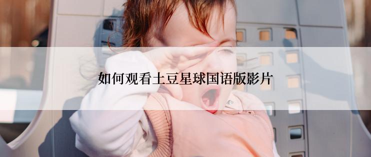 如何观看土豆星球国语版影片