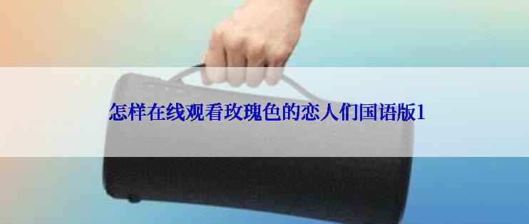  怎样在线观看玫瑰色的恋人们国语版1