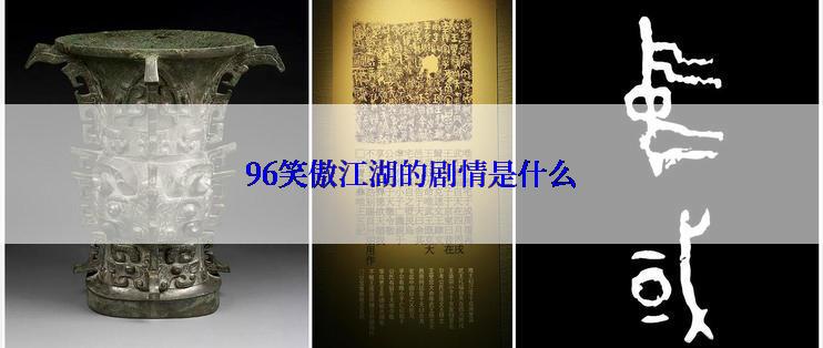96笑傲江湖的剧情是什么